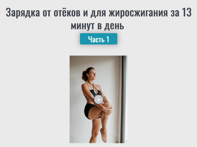 [Надежда Фридман] Зарядка от отёков и для жиросжиг_0.png